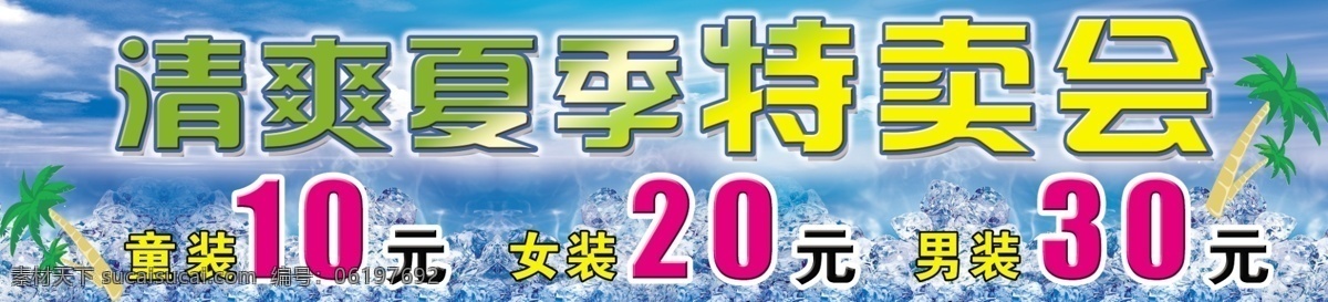 冰块 促销 广告设计模板 清凉夏季 特卖会 夏季海报 夏季 海报 模板下载 夏季特卖 商场海外 源文件 其他海报设计