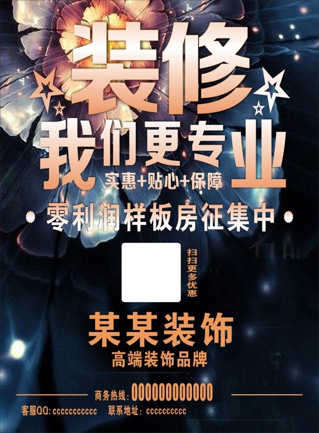装饰海报 装饰宣传单 装修宣传单 名片 艺术字 高档背景 花 背景 底纹 蓝色 专业 活动 促销 特价 图片图标 实惠 优惠 黑色