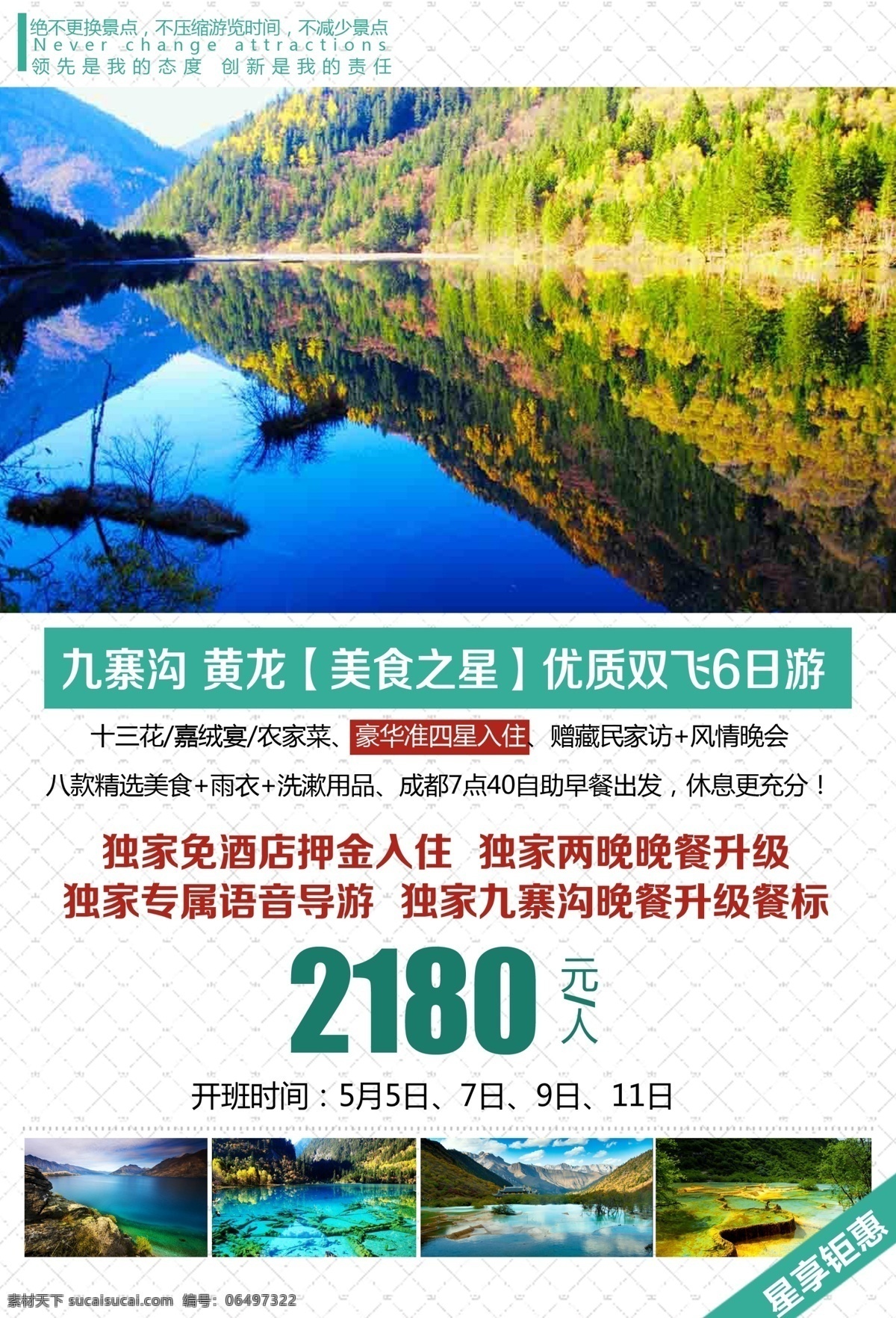 九寨黄龙旅游 旅游 九寨沟 黄龙 双飞 美食之旅 单页 白色
