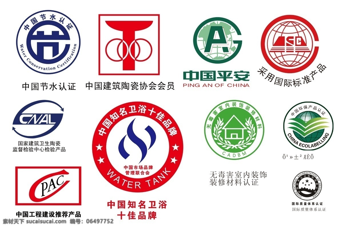 标志集合 中国节水认证 建筑陶瓷协会 中国平安 采用 国际标准 产品 国家 建筑 卫生陶瓷 监督 中国 知名 十佳 卫浴 品牌 工程建设 推荐产品 环保 产品认证 标志设计 广告设计模板 源文件