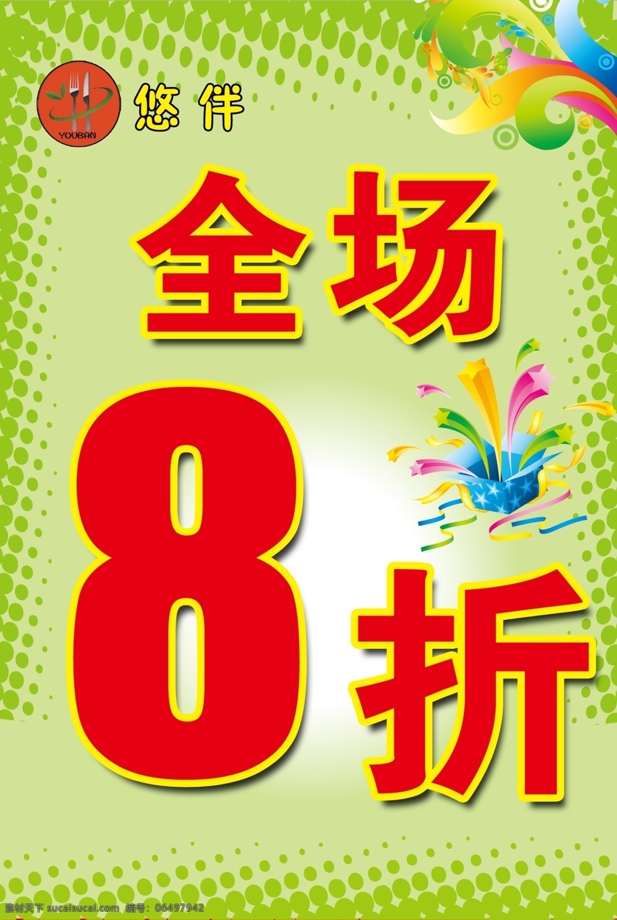 全场8折 悠伴 8折 绿色背景 爆炸礼品箱 彩色飘带 广告设计模板 源文件