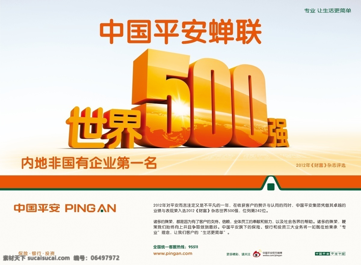 平安保险 中国平安 世界500强 第一名 企业 国有 财富 杂志 蝉联 专业 生活 简单 保险 狠行 投资 房子 新浪微博 中国 微博 广告设计模板 源文件