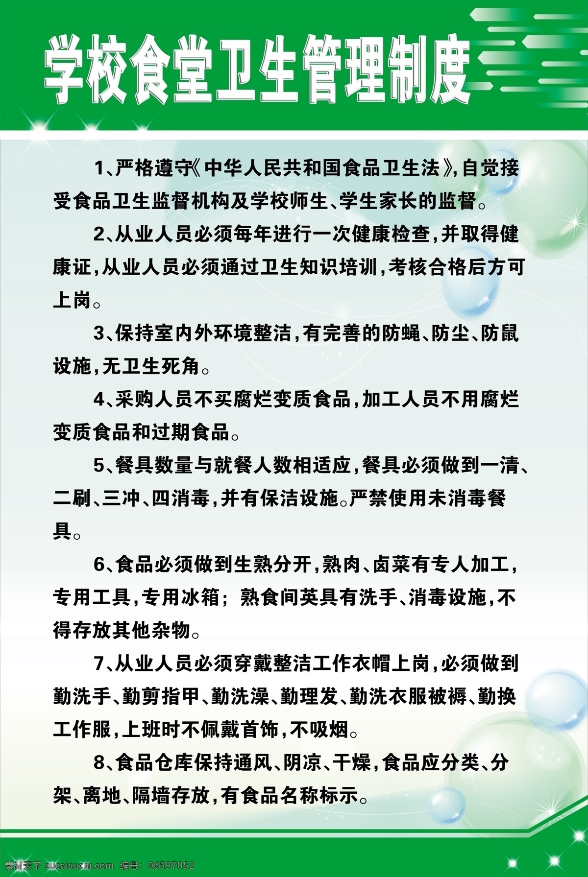 食堂 卫生 制度 管理 宣传