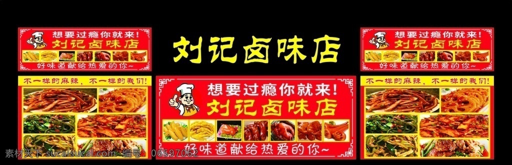 刘 记 卤味 店 宣传 写真 刘记 卤味店 想要 过瘾 你就来 麻辣 好味道 菜品 海报 菜单菜谱类 菜单菜谱