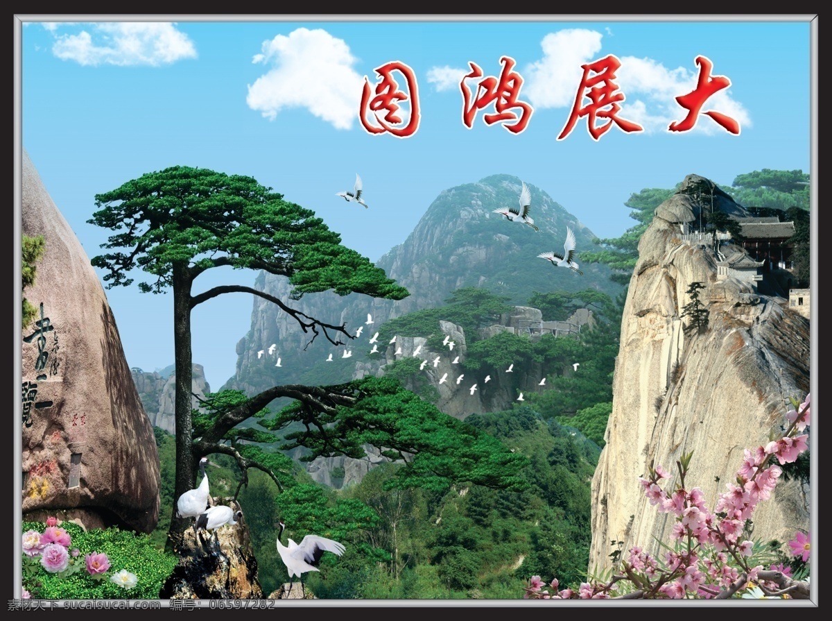大展鸿图 迎客松 白鹤 高山 风景 中堂画 分层 源文件