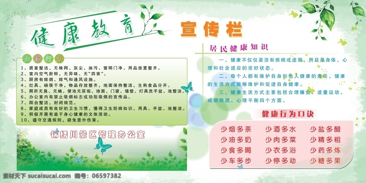 健康教育 宣传栏 健康 健康行为 健康知识 绿色背景 绿叶 蝴蝶 展板模板 广告设计模板 源文件