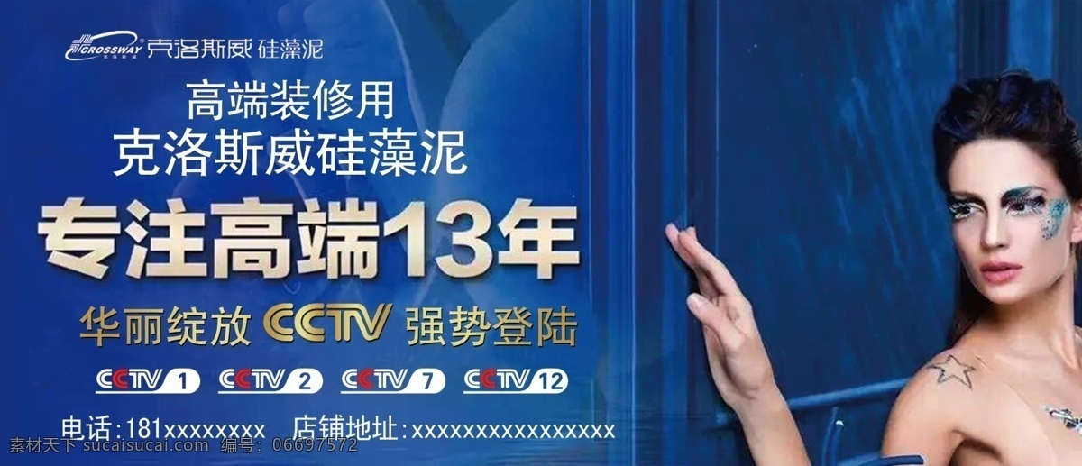 硅藻泥海报 克洛斯 威 硅藻 泥 psd源文件 车贴 商业广告 蓝色背景 专注 高端 年 高端装修使用
