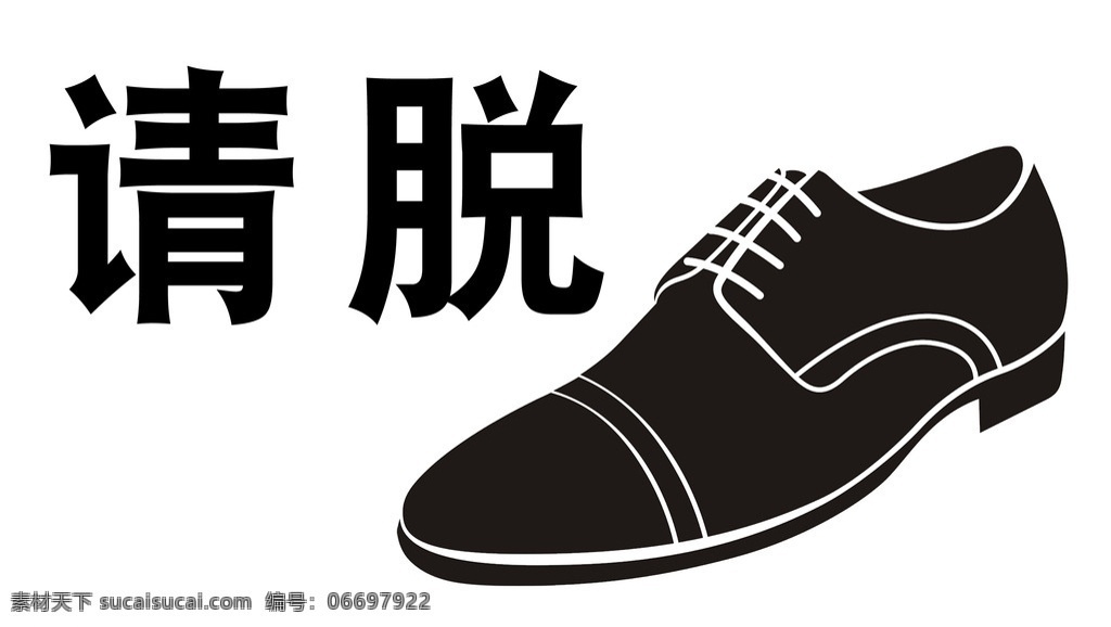 温馨提示 脱鞋 脱鞋标志 男士鞋 鞋