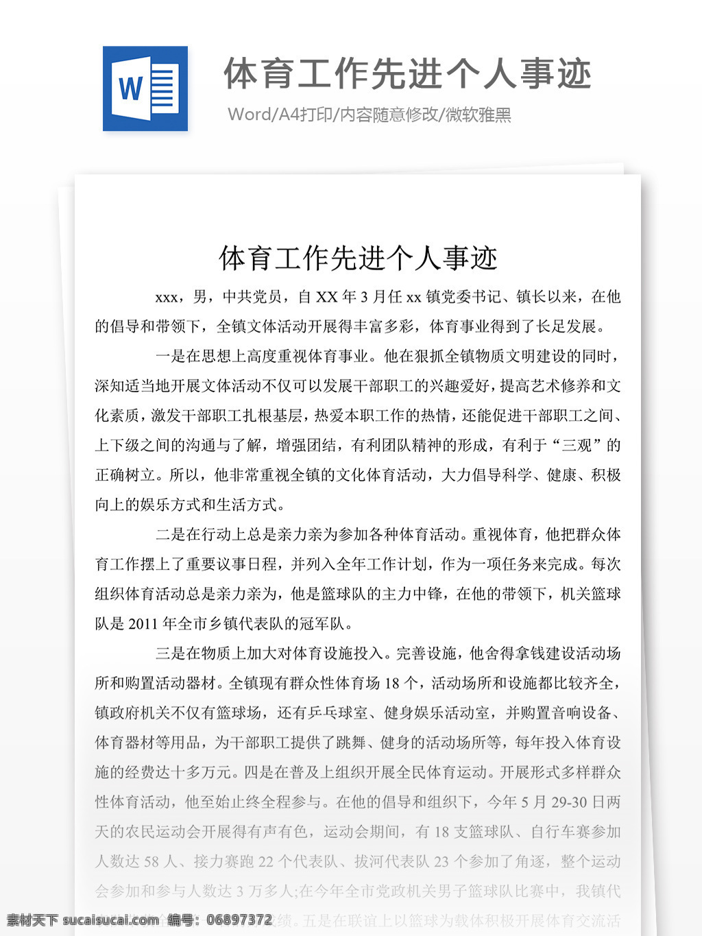 体育 工作 先进 个人 事迹 word 文档 2018 模板 先进事迹模板 文档素材 党团工作 实用文档 事迹模板范文