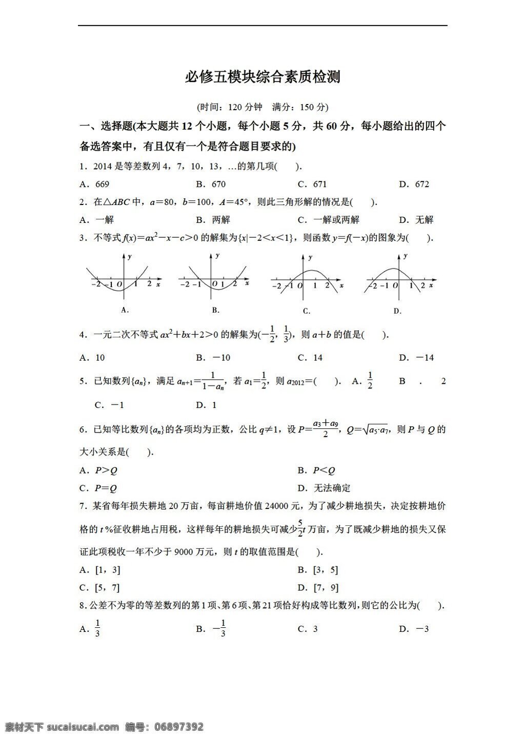 数学 人教 新 课 标 a 版 吉林省 东辽 一中 学年 必修 模块 综合 素质 检测 必修5 学案