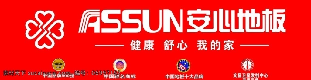 安心地板门头 安心地板标志 安心 地板 宣传 其他设计 矢量