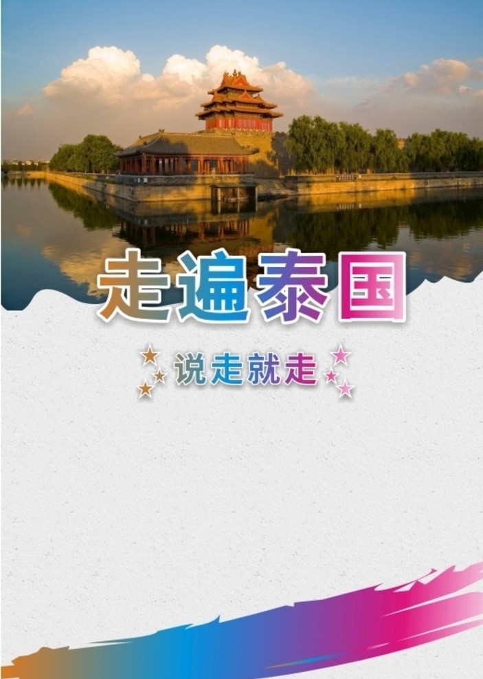 旅游海报 旅游风景 环游旅行海报 泰国