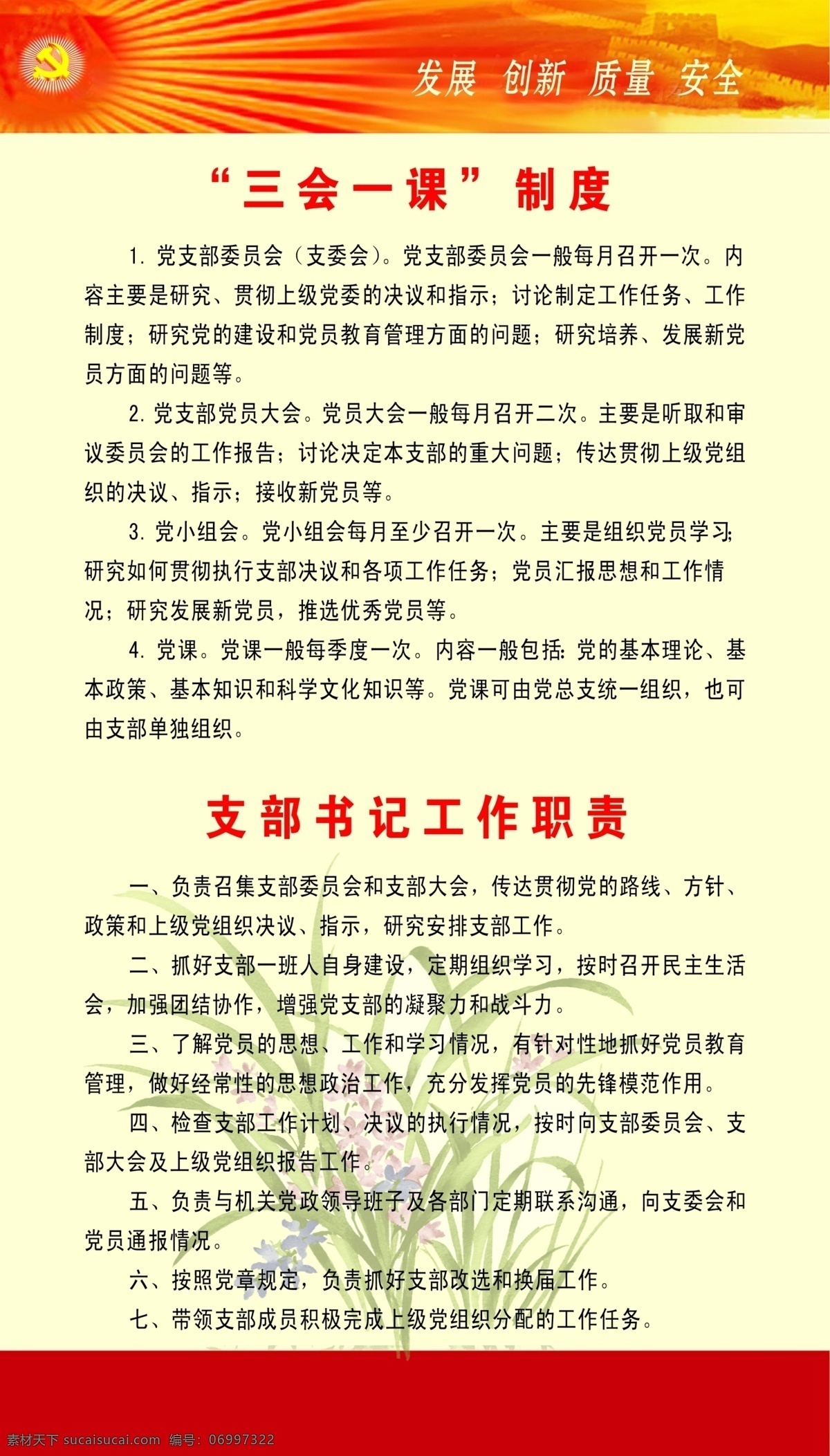 党建制度 三会一课制度 书记职责 制度 职责