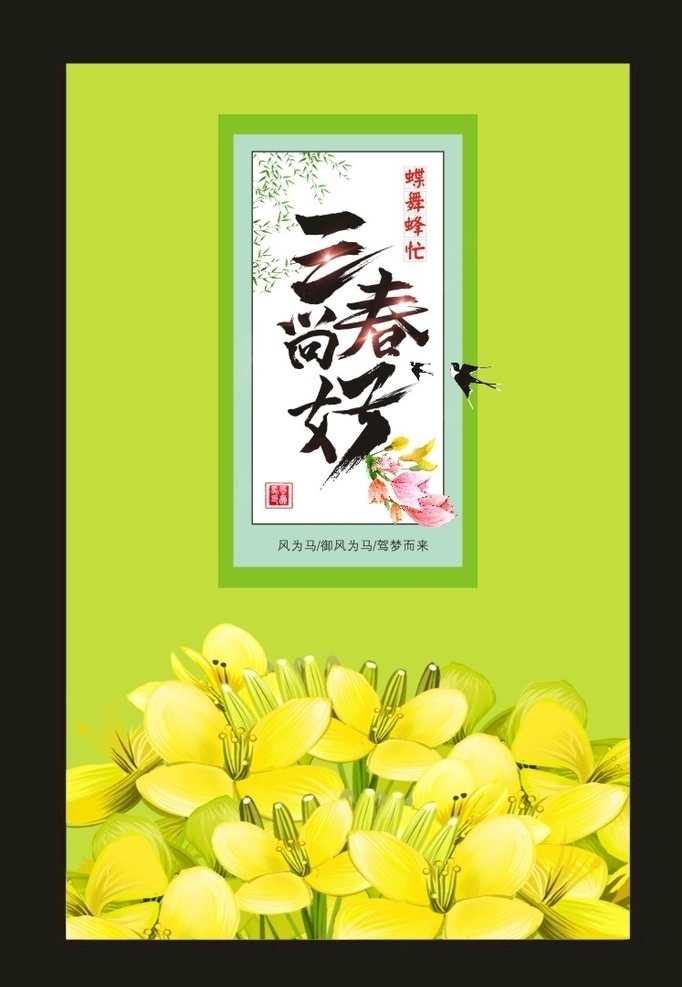 阳春 三月 春天海报 春天绿色 海报 宣传 树叶 绿叶 油菜花 春暖花开