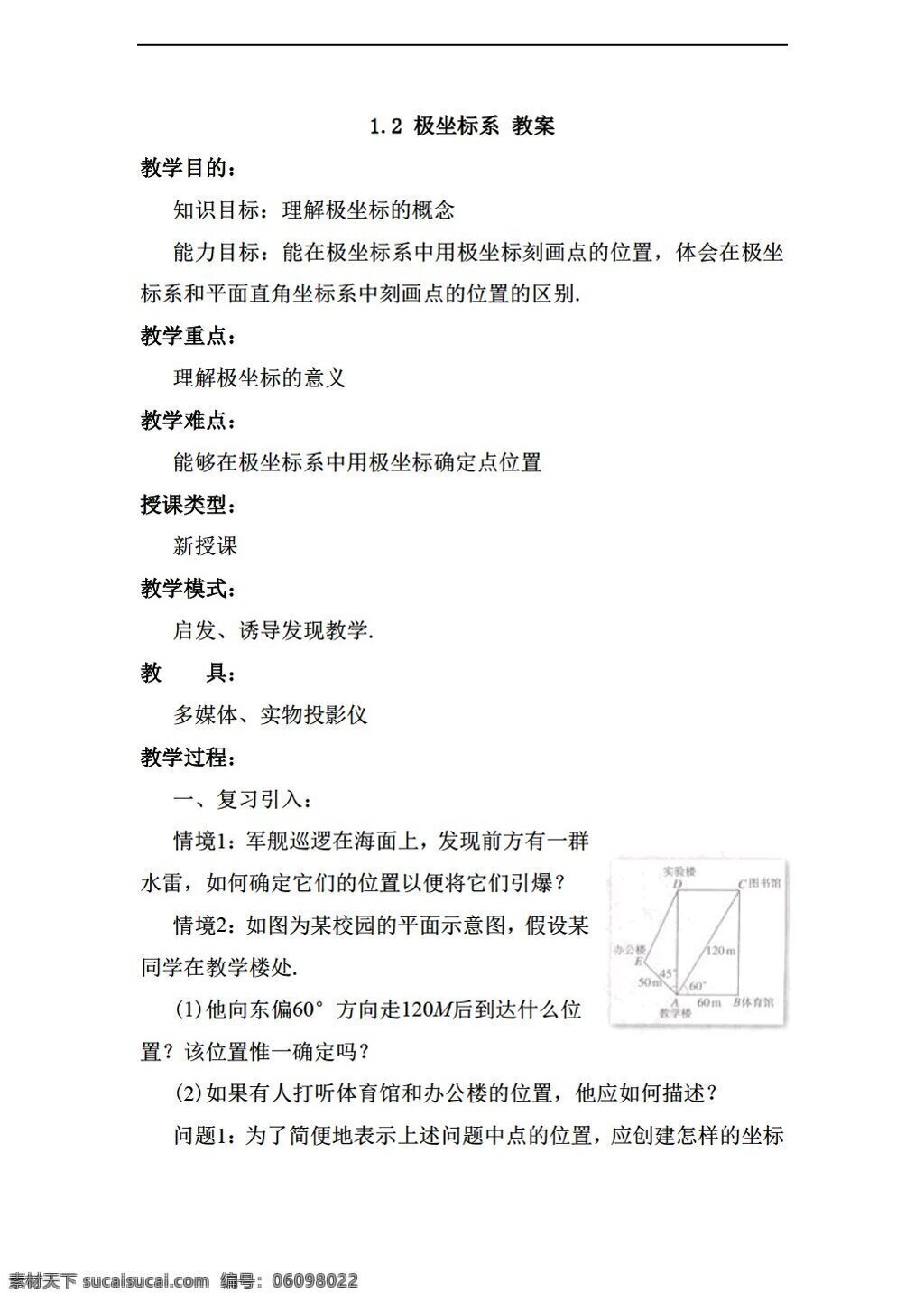 数学 人教 新 课 标 a 版 极坐标系 教案1 选修44 教案