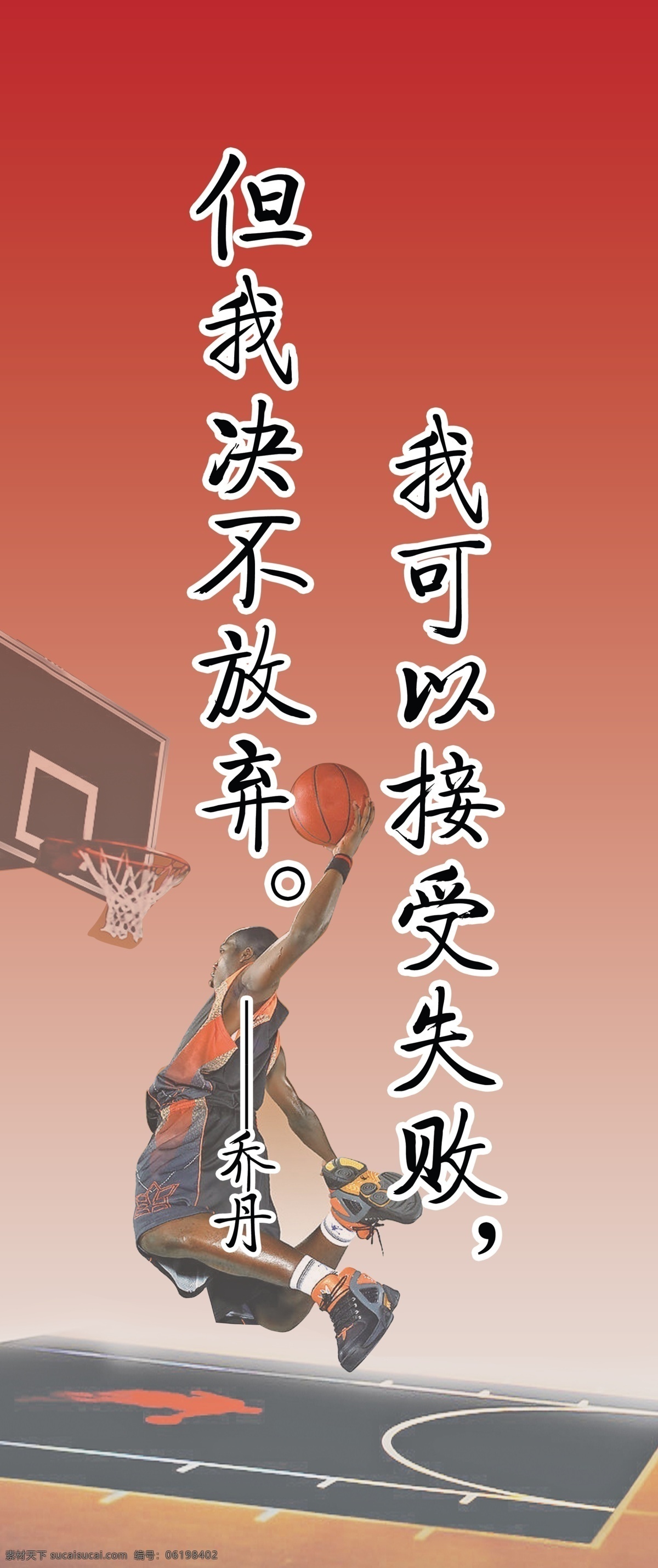 乔丹 分层 名人名言 努力 体育 条幅 学校 源文件 七玲珑 psd源文件