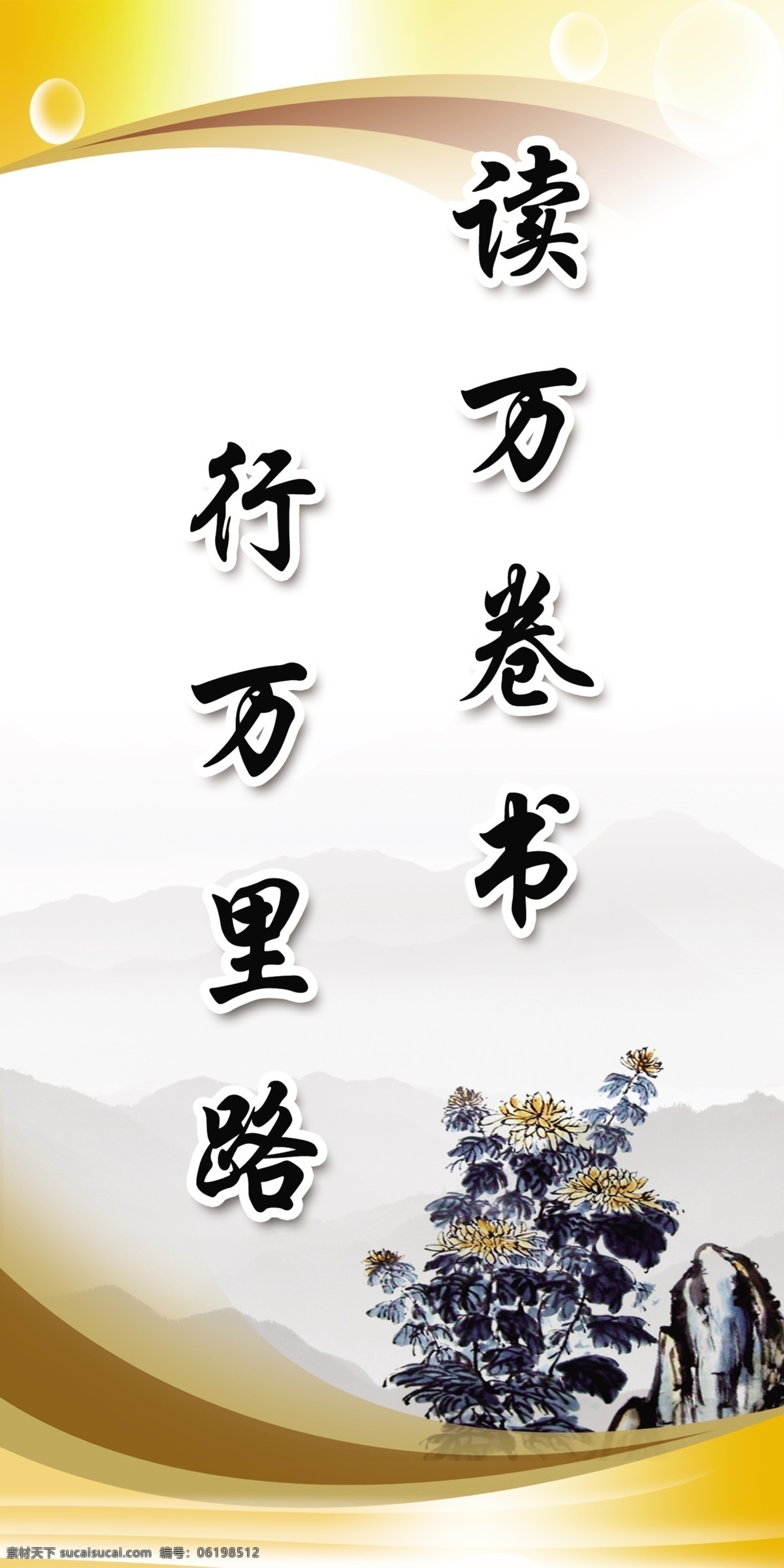 读 万 卷 书行 万里 路 黄色背景 菊花 远山 中国风 中学展板 psd源文件