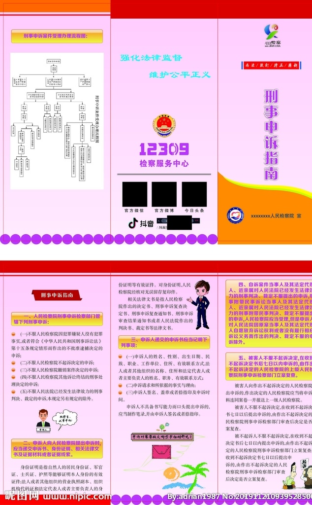 刑事申诉指南 三折页 折页 宣传折页 单页 检察 dm宣传单