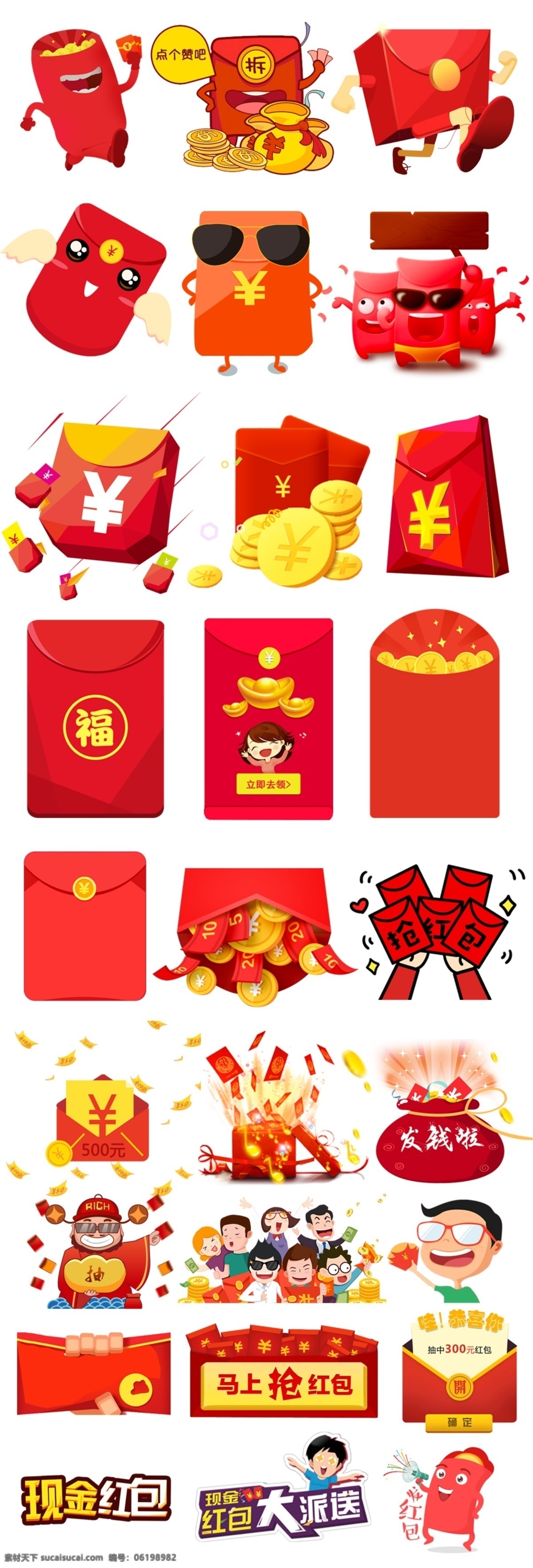 红包素材 各式红包 装饰 微信红包 扣扣红包 现金红包 红包大派送