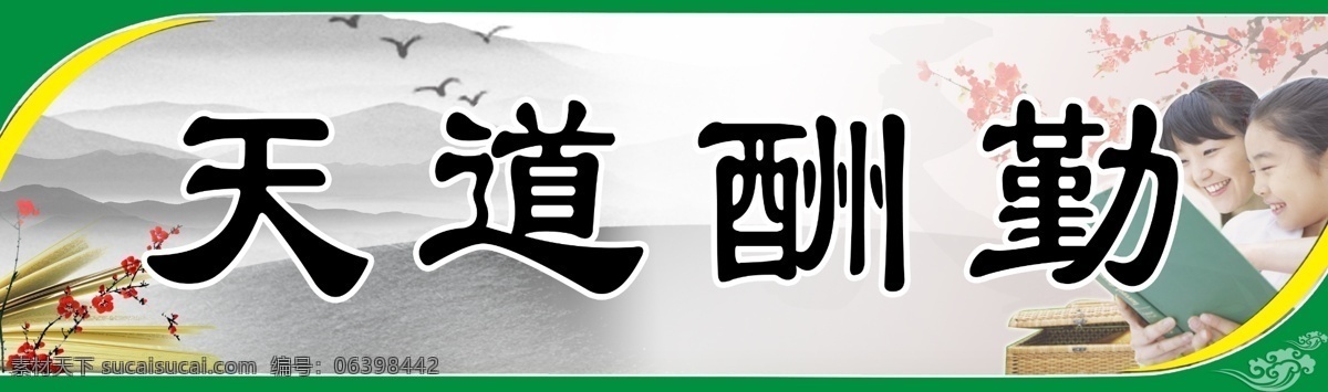 天道酬勤 彩云 读书 广告设计模板 国内广告设计 梅花 水墨画 祥云 学生 源文件 矢量图 其他矢量图