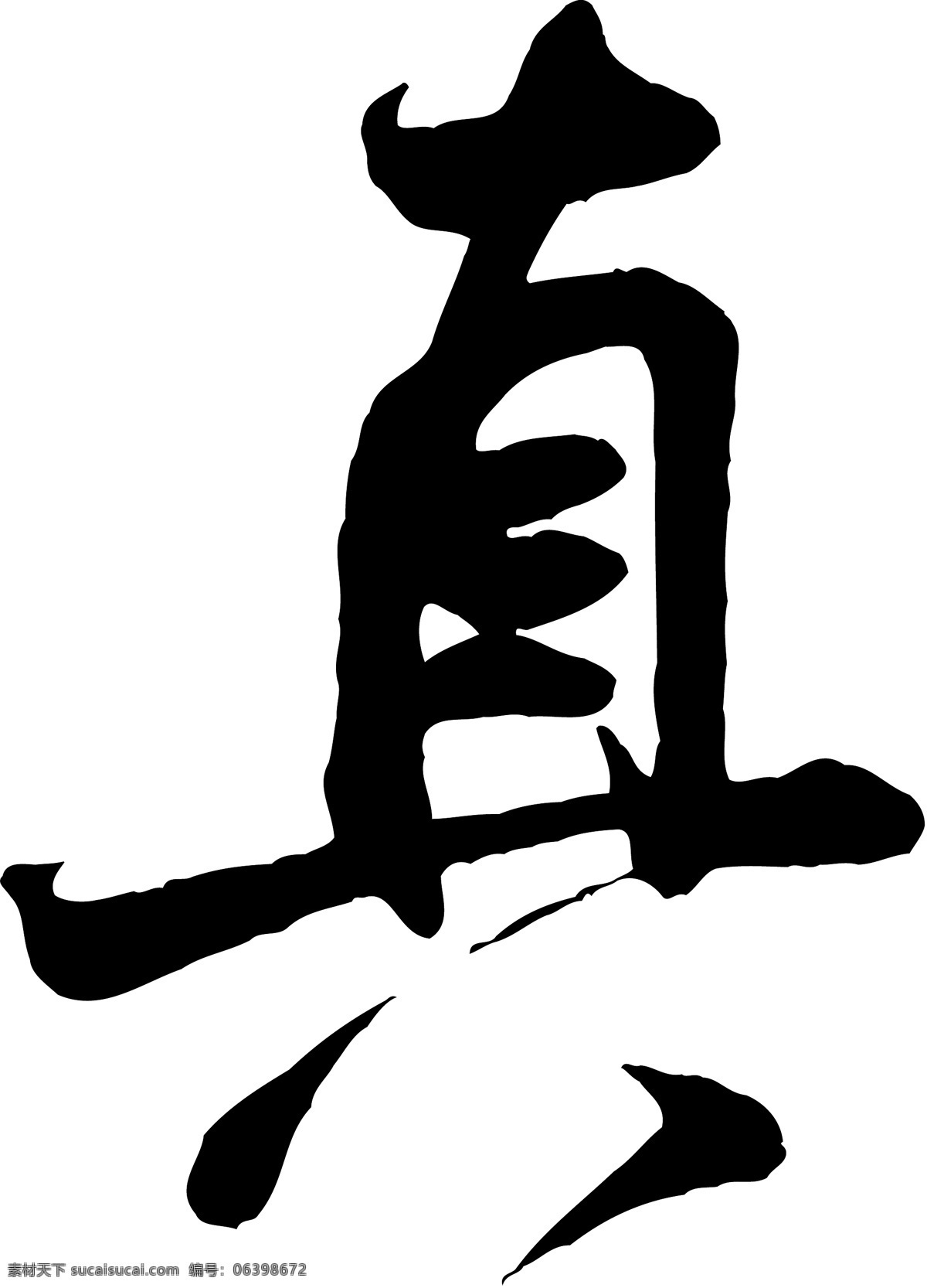 真免费下载 真 矢量图 艺术字