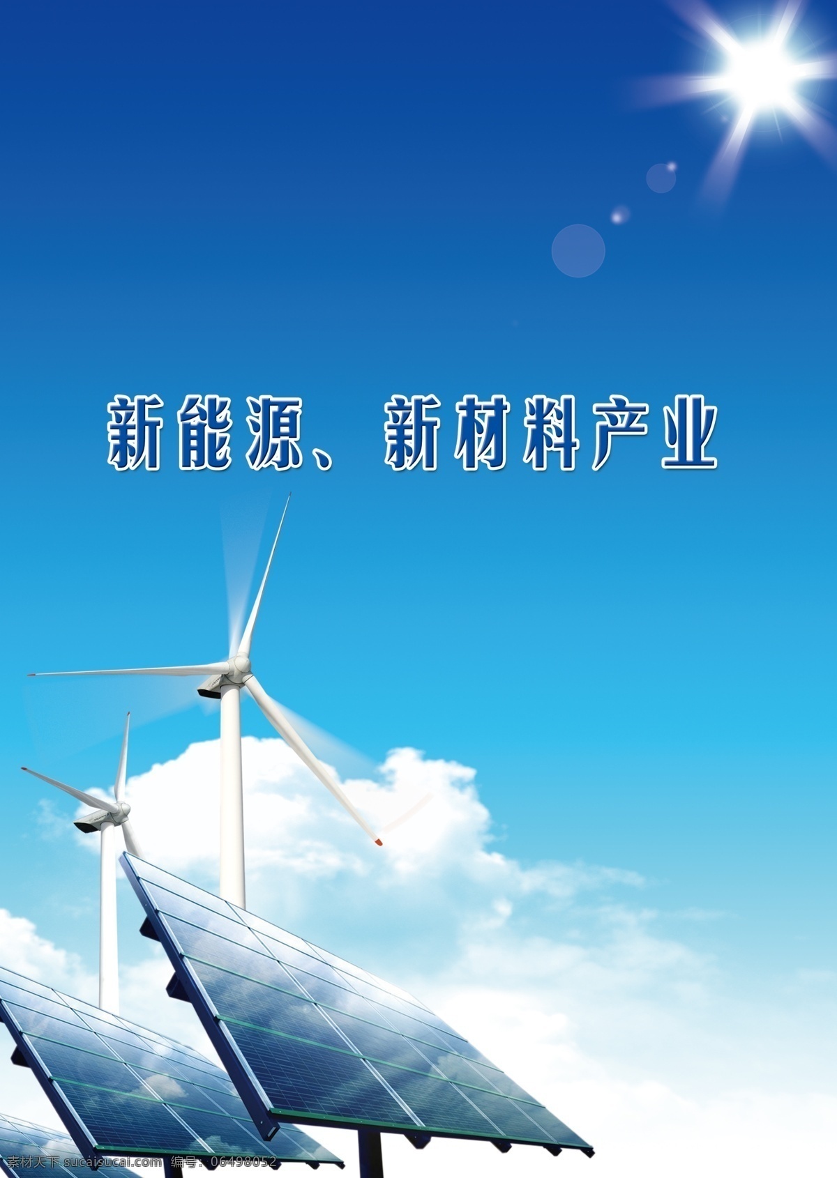 新能源 太阳能 新材料 分页纸 阳光 风车 白云 太阳能板 放射 海报 广告设计模板 源文件