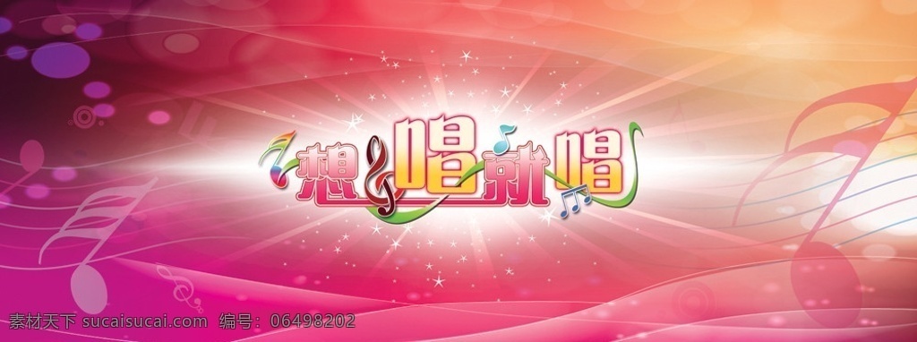 想 唱 音乐 背景 想唱就唱 音符 背景素材 分层 源文件