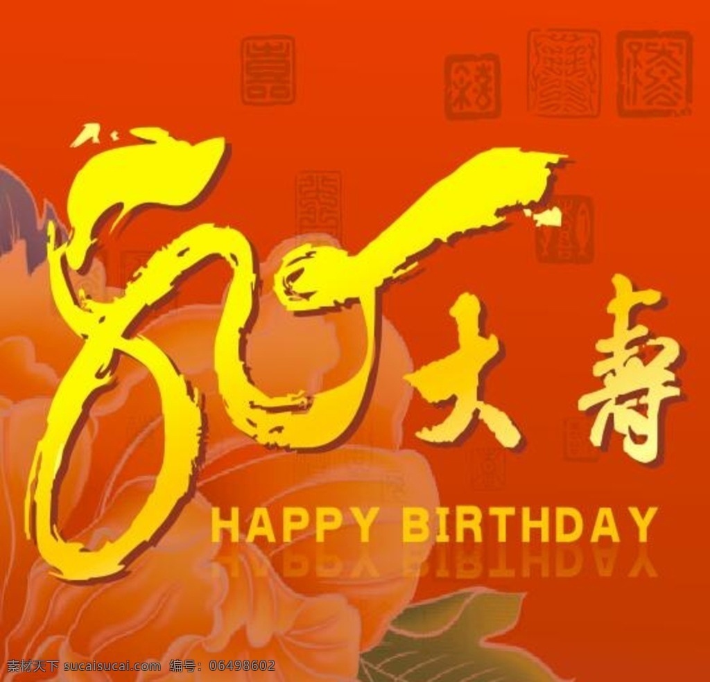 80大寿 八十大寿 寿星海报壁纸 老人生日 大寿 艺术 字