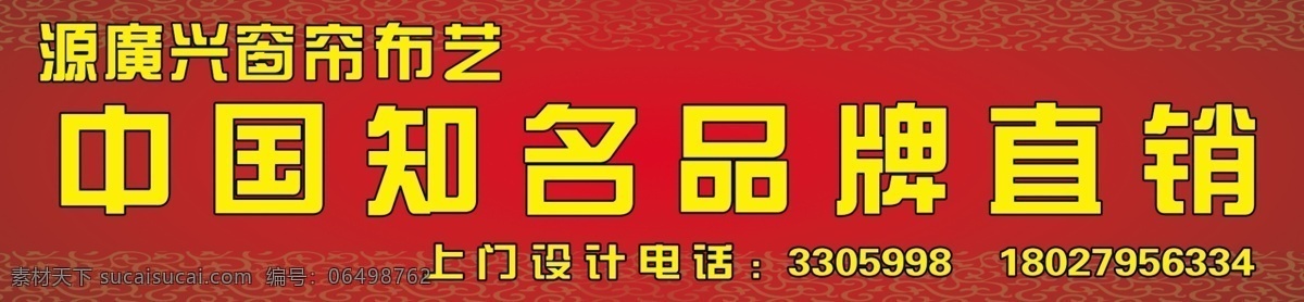 布艺 窗帘 底纹 广告设计模板 源文件 源 广兴 模板下载 源广兴布艺 中国知名品牌 其他海报设计