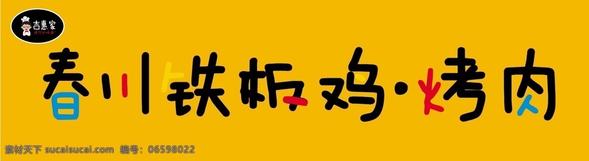 春川 铁板 鸡 门 头 制作 门头制作 春川铁板鸡 标志 logo 吉惠家