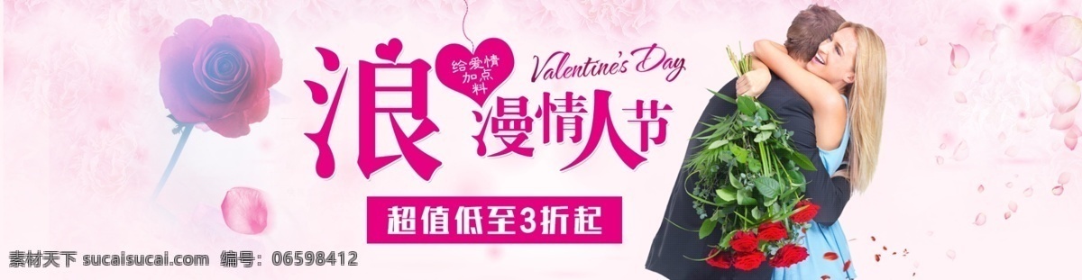 情人节海报 情人节 玫瑰 海报 淘宝 爱情 浪漫 轮播 淘宝界面设计 广告 banner