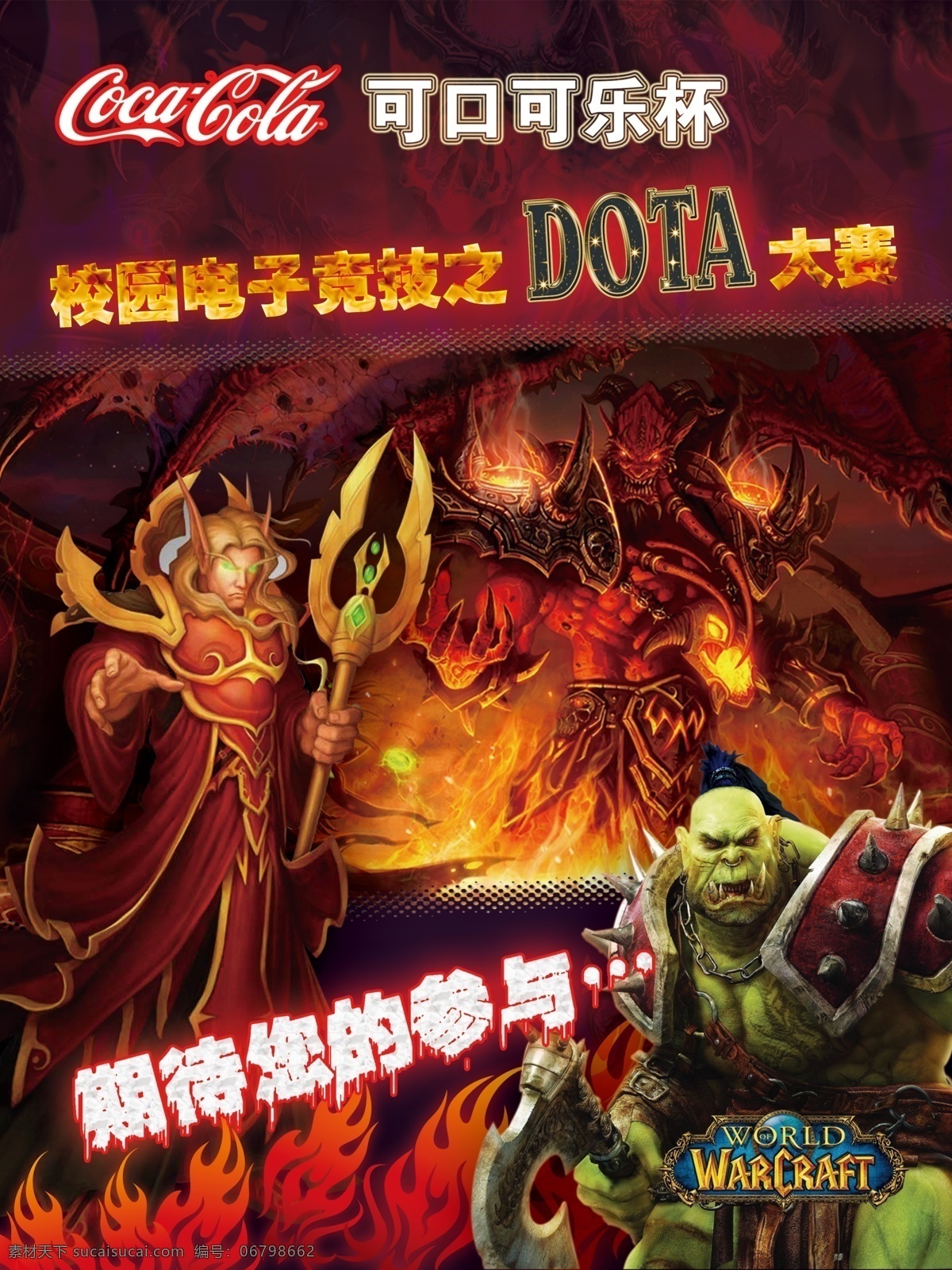 魔兽海报设计 魔兽 海报 猿人 背景 火焰 红色 魔法师 可口可乐 电子竞技 dota 大赛 模板 单页 dm单 广告设计模板 源文件