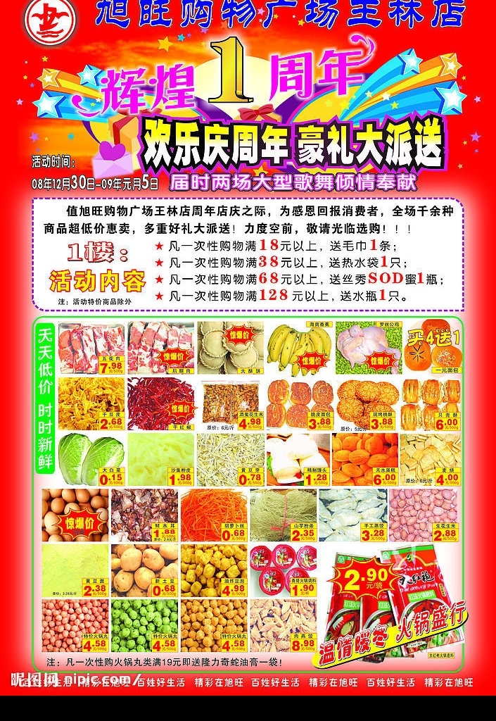 超市店庆彩页 标志 标题 商品图片 背景花纹 矢量图库