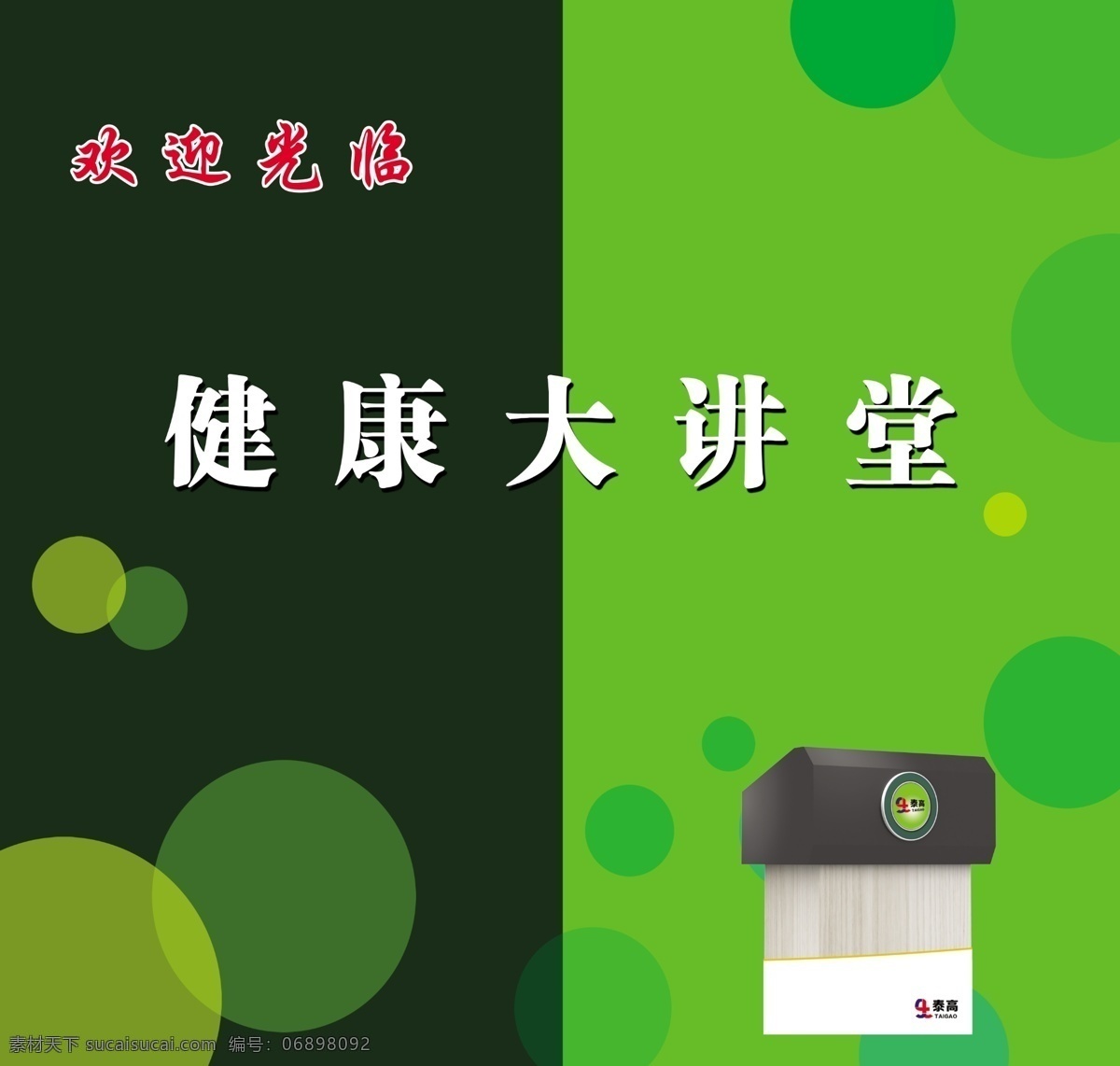 健康 大讲堂 海报 绿色 墨绿色 健康大讲堂 展板欢迎光临 原创设计 原创展板
