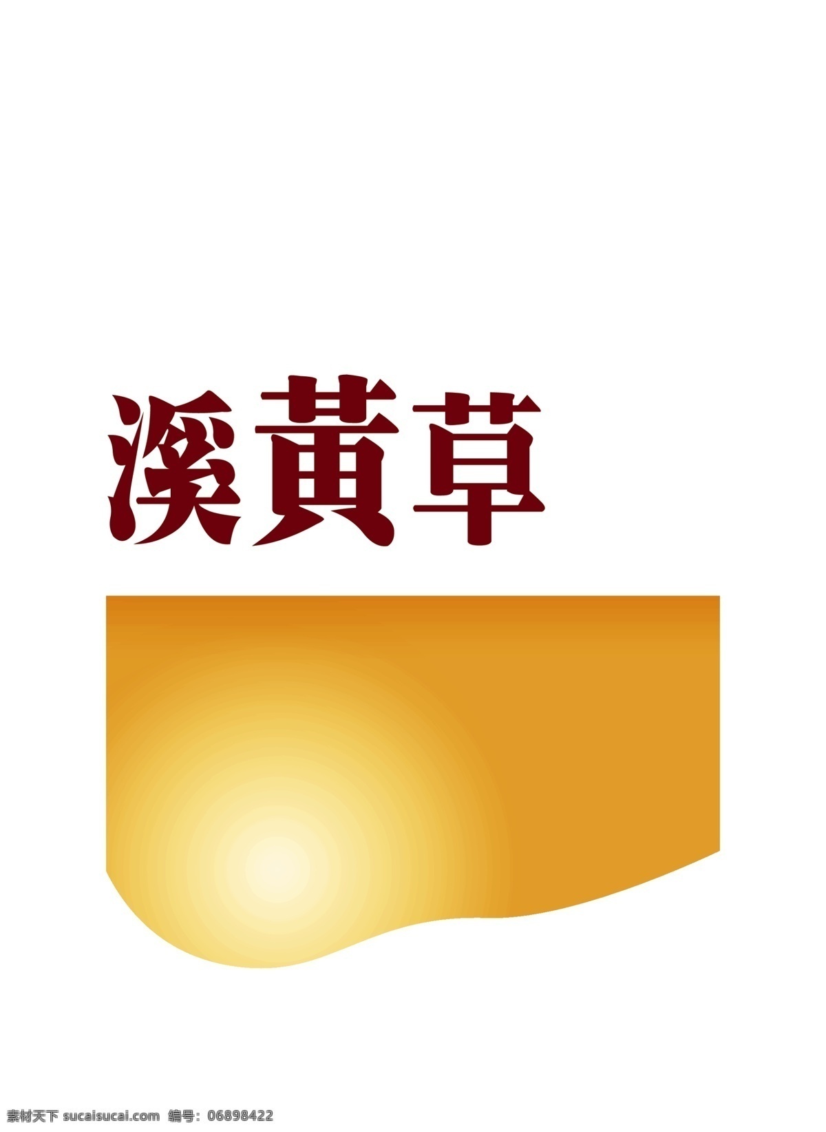 溪黄草 凉茶 包装