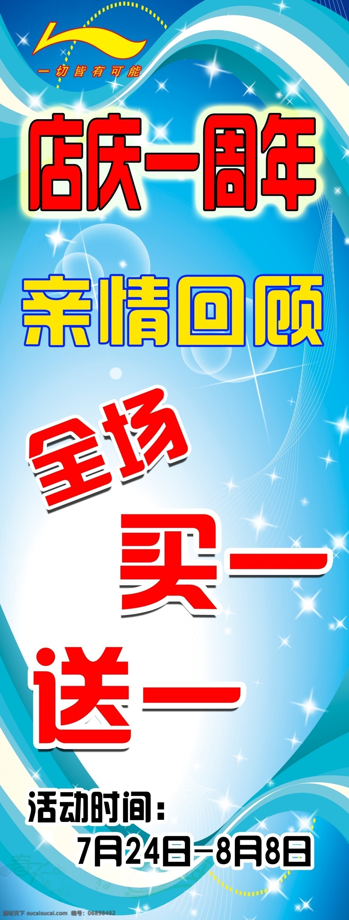 x展架 广告设计模板 广告宣传 国内广告设计 全场买一送一 源文件 李宁店庆海报 亲情回顾 兰色底纹图案 清爽夏日店庆 促销海报