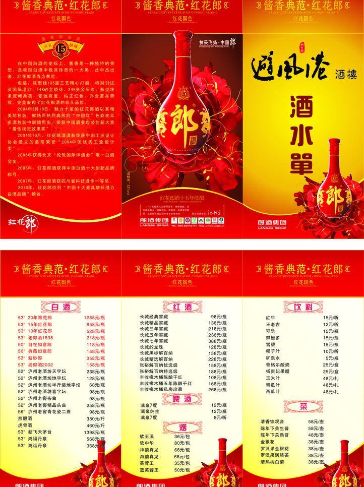 酒水单 dm宣传单 菜单菜谱 酒 郎酒 套餐 宣传册 朗酒素材 折页 矢量 psd源文件 餐饮素材