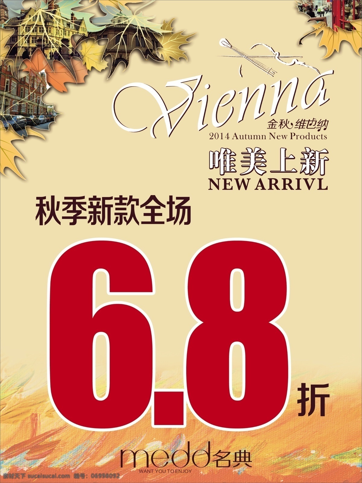 秋季 新品上市 秋季海报 秋季新品上市 适合商场促销 原创设计 原创海报
