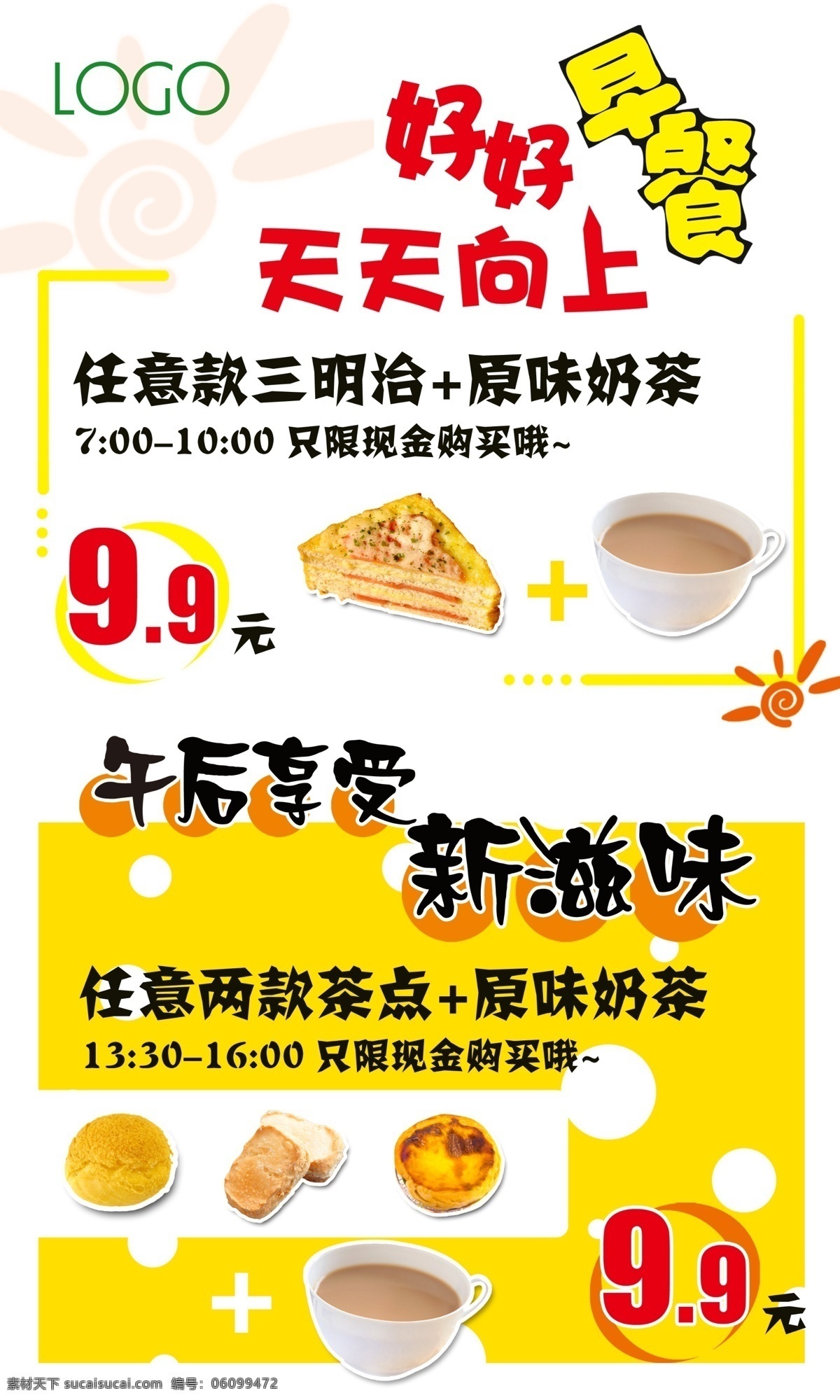 早餐海报 下午茶海报 早餐 下午茶 海报 面包店 促销 三明治 奶茶 甜点 广告设计模板 源文件