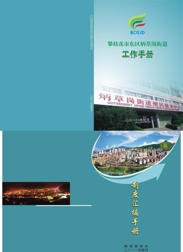 炳 草 岗 街道 画册 封面 工作手册 箭头 标志 画册设计 封面版式 源文件 矢量