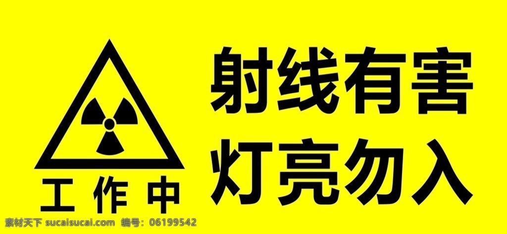 射线 有害 灯 亮 勿 入 射线有害 灯亮勿入 警告标志 可编辑
