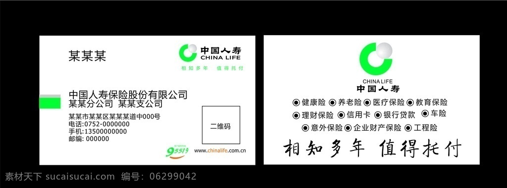 中国 人寿 名片 中国人寿 人寿名片 保险名片 名片素材 广告名片
