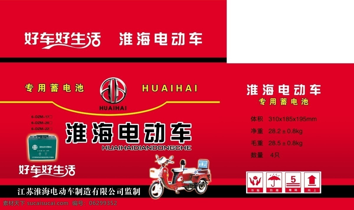电动车 电池 包装设计 包装箱 广告设计模板 源文件 电动车电池 福田京鸽 电动三轮车 psd源文件