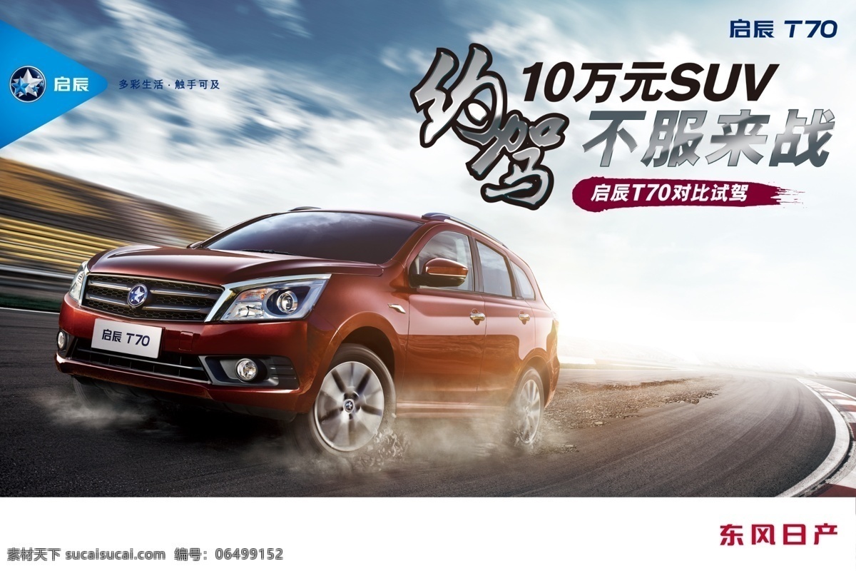 启 辰 t70 预约 试驾 suv 背景板 启辰 不服来战 约驾 10万元 原创设计 原创海报