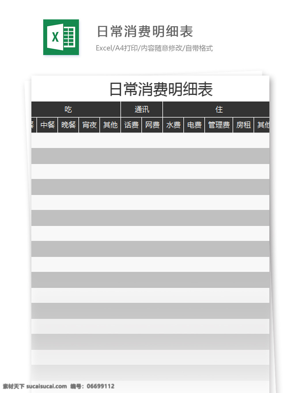 表格模板 图表 表格设计 表格 日常 消费 明细表 excel 模板