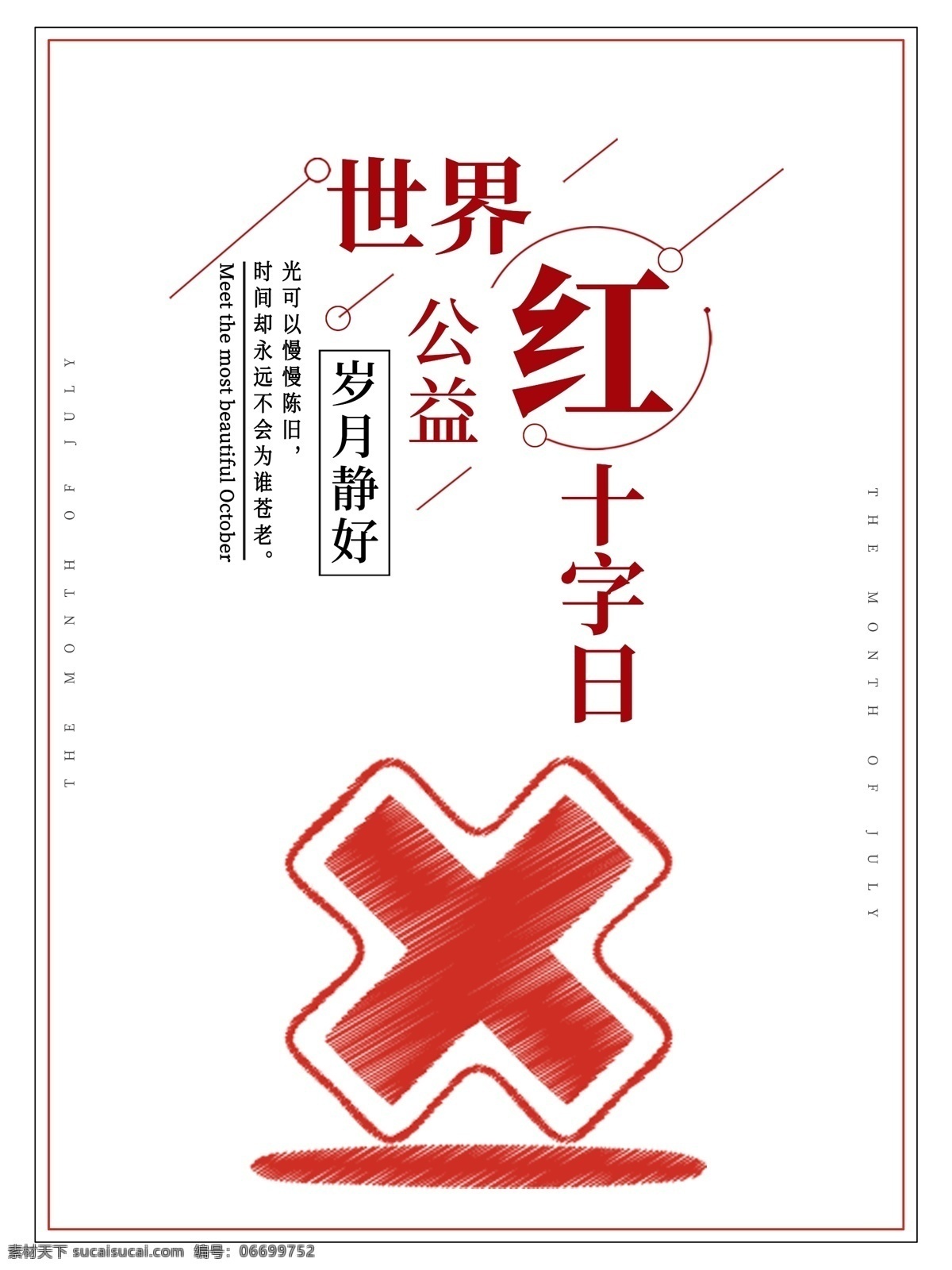 世界 红十字日 公益 主题 宣传海报 红十字日宣传 红十字宣传 红十字日晚会 世界红十字日 5月8日 人道博爱奉献 红十字会 红十字展板 红十字文化 国际红十字日 公益爱心 世界急救日 红十字 主题宣传 主题世界
