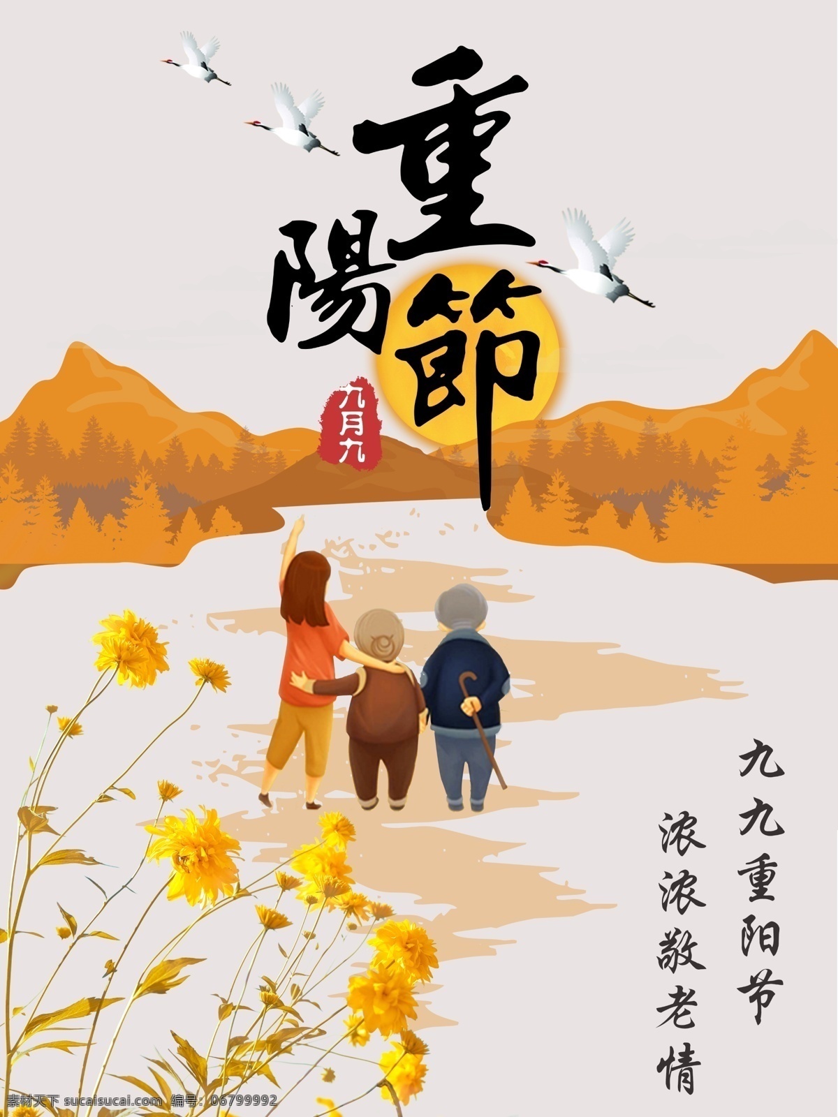 重阳节 促销 宣传 纯色 传统节日 海报 九九重阳节 浓浓敬老情 商场 九 浓浓 敬老 情