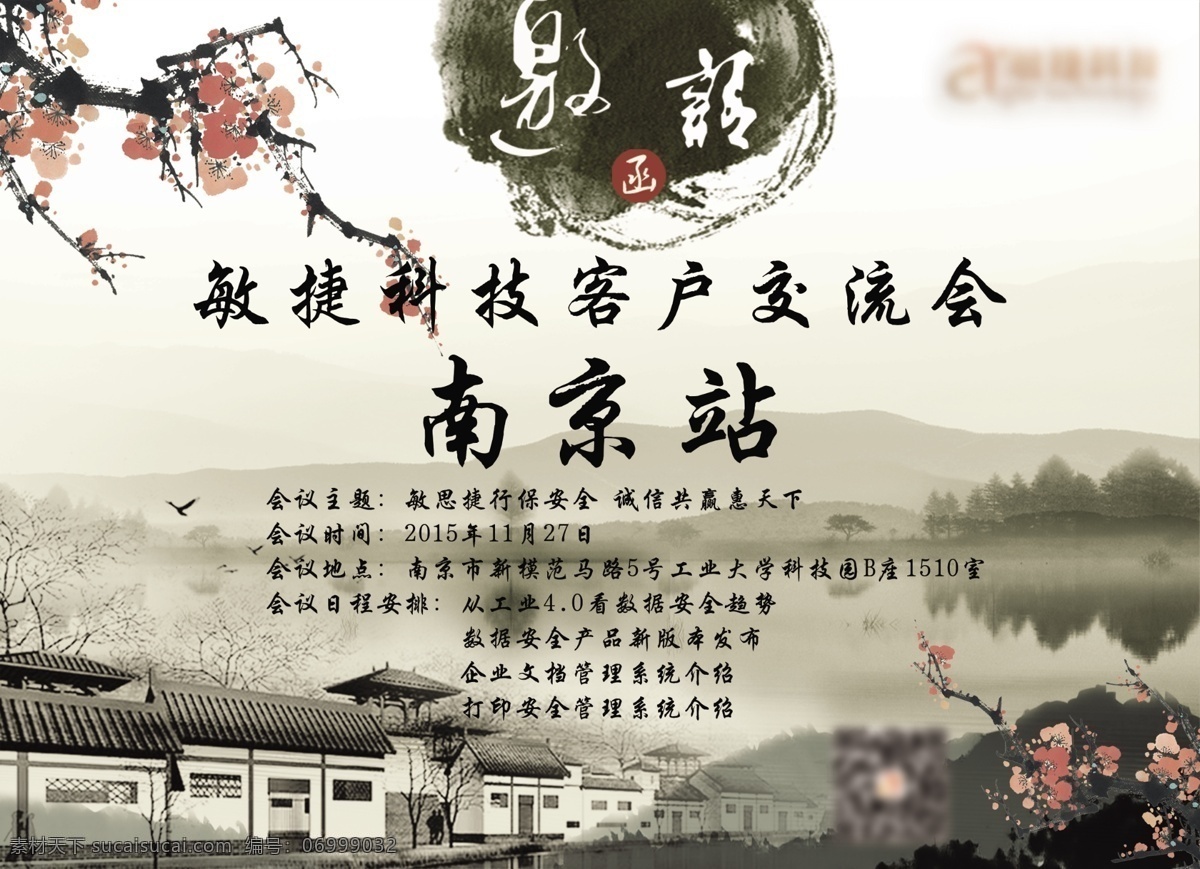 邀请函 客户 交流会 水墨风 复古 南京特色 psd分层 白色
