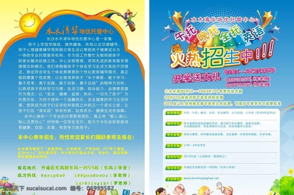 dm dm宣传单 卡通 卡通元素 立体字 目录 培训 宣传单 少儿托管班 幼儿托管 招生简章 蓝色招生 招生素材 矢量 海报 企业文化海报