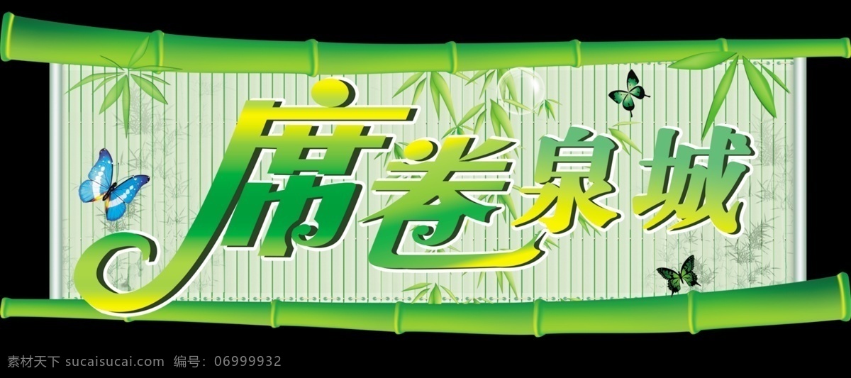 席卷 泉城 蝴蝶 绿色 艺术字 柱子 psd源文件